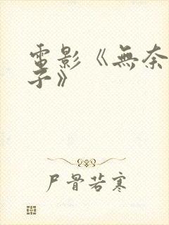 电影《无奈的妻子》