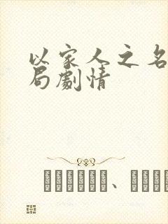 以家人之名大结局剧情