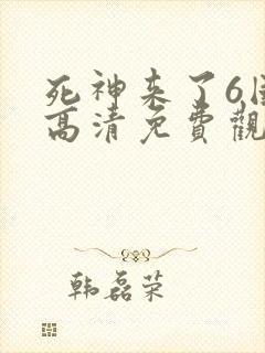 死神来了6国语高清免费观看