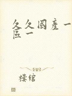 久久国产一区二区一