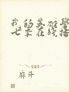 我的英雄学院第七季在线播放