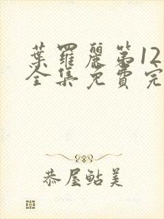 叶罗丽第12季全集免费完整版封面