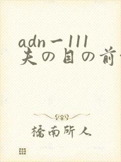 adn一111夫の目の前侵犯