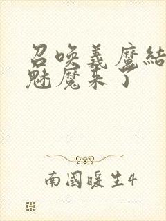 召唤义魔结果是魅魔来了封面