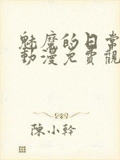 魅魔的日常生活动漫免费观看