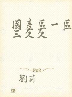 国产区一区二区三久久