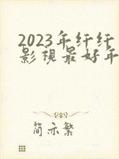 2023年纤纤影视最好年电视剧