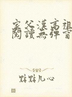 家父汉高祖全文阅读无弹窗