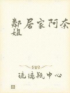 邻居家阿奈特小姐