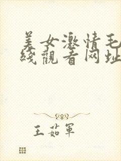 美女激情毛片在线观看网址