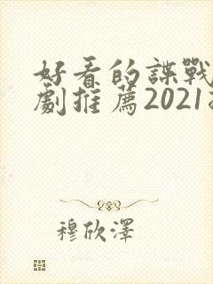 好看的谍战电视剧推荐2021排行榜封面