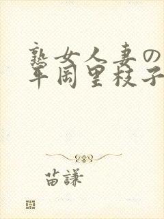 熟女人妻のav平冈里枝子封面