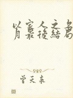 以家人之名齐明月最后结局