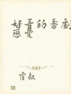 好看的番剧日漫恋爱封面