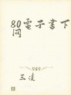80电子书下载网