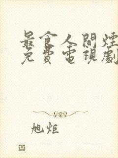 最食人间烟火色免费电视剧封面