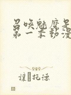 召唤魅魔是妈妈第一季动漫免费观看