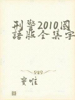 刑警2010国语版全集字幕