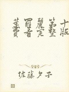 叶罗丽第十季免费看完整版