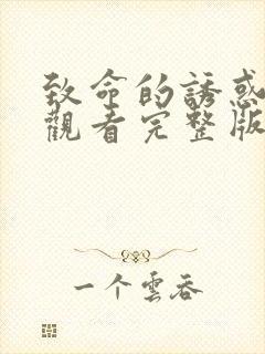 致命的诱惑免费观看完整版电影高清