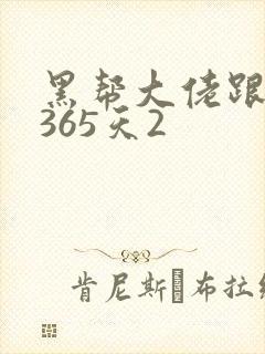 黑帮大佬跟我的365天2
