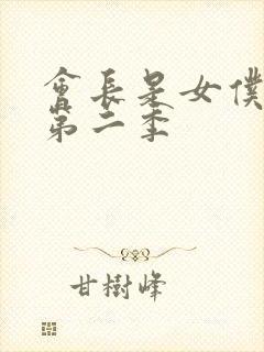 会长是女仆大人第二季