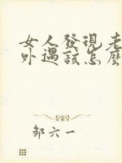 女人发现老公有外遇该怎么办