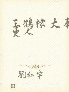 王鹤棣 大奉打更人