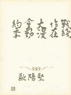 约会大作战第二季动漫在线观看免费