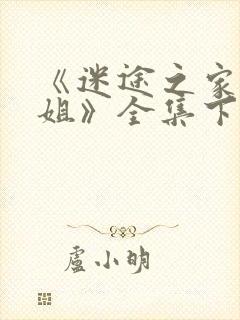 《迷途之家大姐姐》全集下载封面