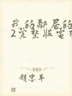 我的邻居的老婆2完整版电视剧