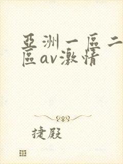 亚洲一区二区三区av激情封面