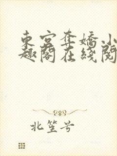 东宫夺娇小说笔趣阁在线阅读