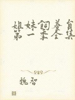 姐妹饲养员动漫第一季全集免费观看