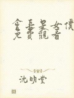 会长是女仆大人免费观看