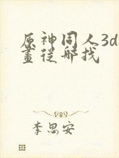 原神同人3d动画从哪找封面