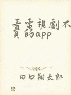 看电视剧不要会员的app