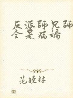 反派师兄师妹们全是病娇