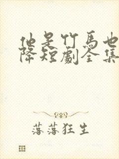 他是竹马也是天降短剧全集