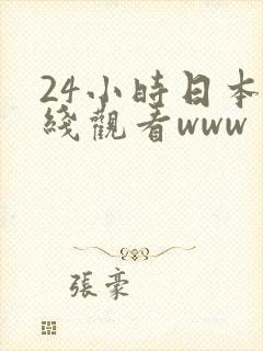 24小时日本在线观看www