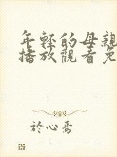 年轻的母亲在线播放观看免费中文