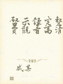 启示录完整版免费观看高清封面