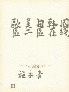 欧美日韩国产一区二区在线