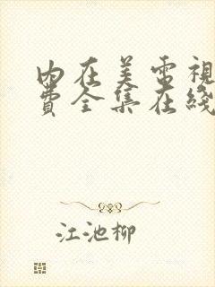 内在美电视剧免费全集在线播放