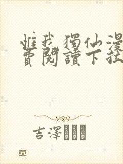 惟我独仙漫画免费阅读下拉式六漫画