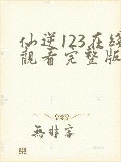 仙逆123在线观看完整版高清