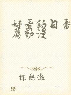 好看的日番剧推荐动漫封面