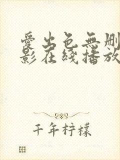 爱出色无删减电影在线播放
