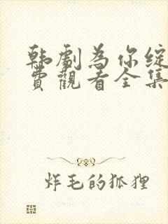 韩剧为你绽放免费观看全集