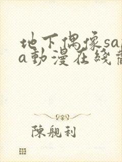 地下偶像sana动漫在线观看高清完整版